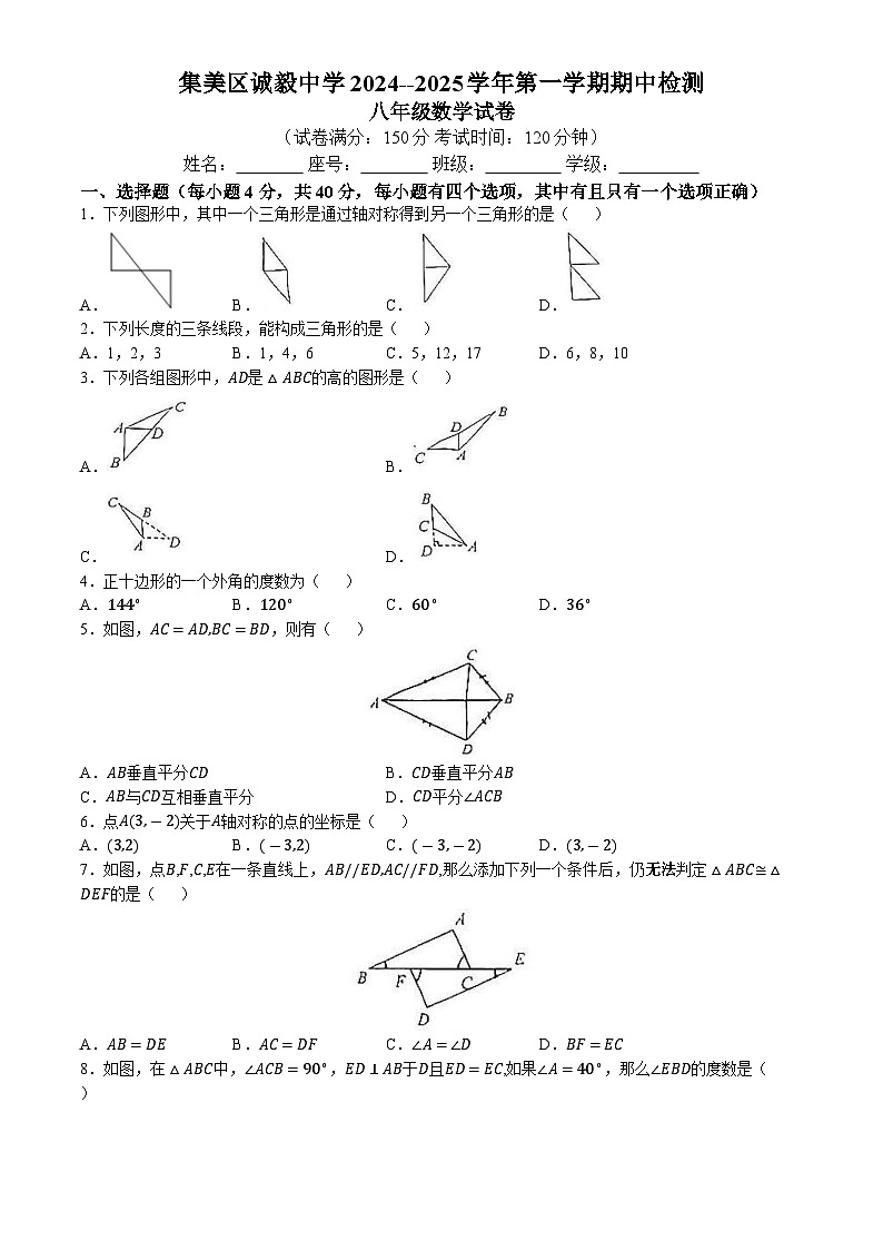 福建省厦门市集美区诚毅中学2024—2025学年上学期期中质量检测八年级数学试题(无答案)第1页