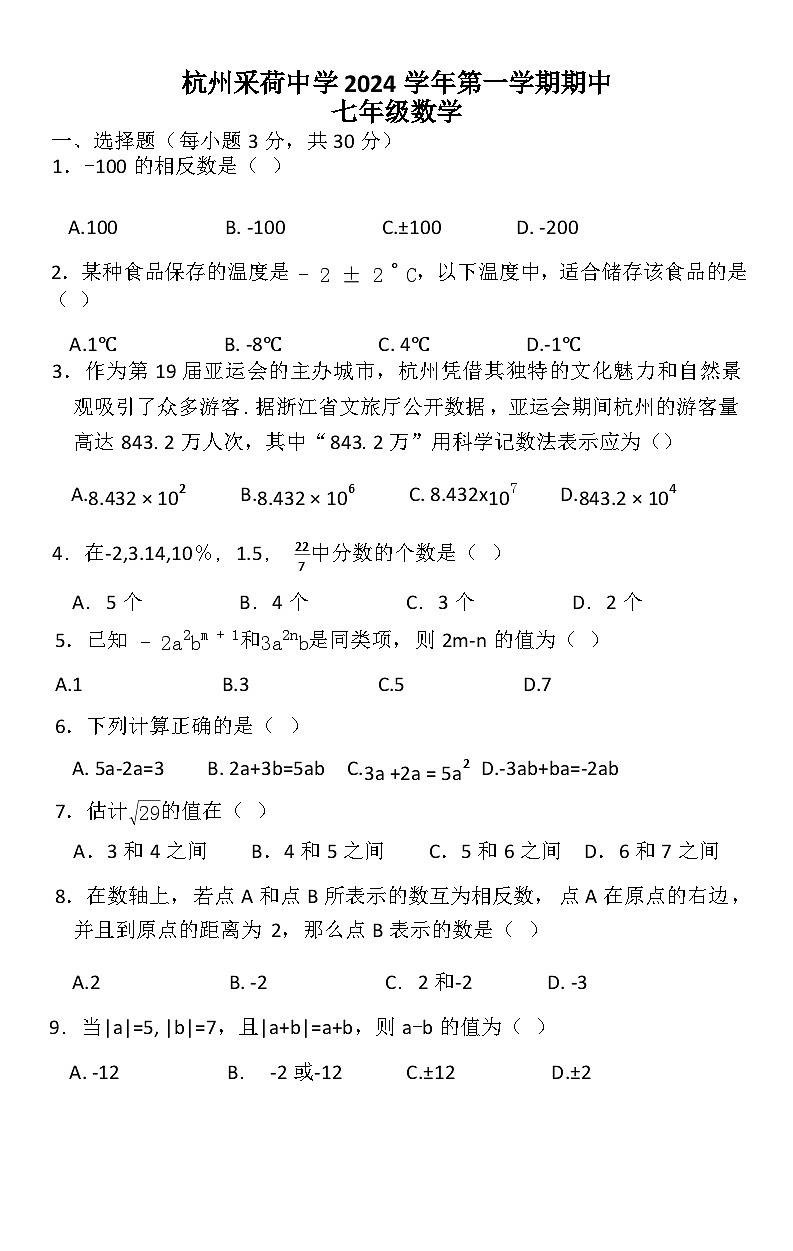 浙江省杭州市采荷中学2024--2025学年上学期七年级期中考试数学试卷01