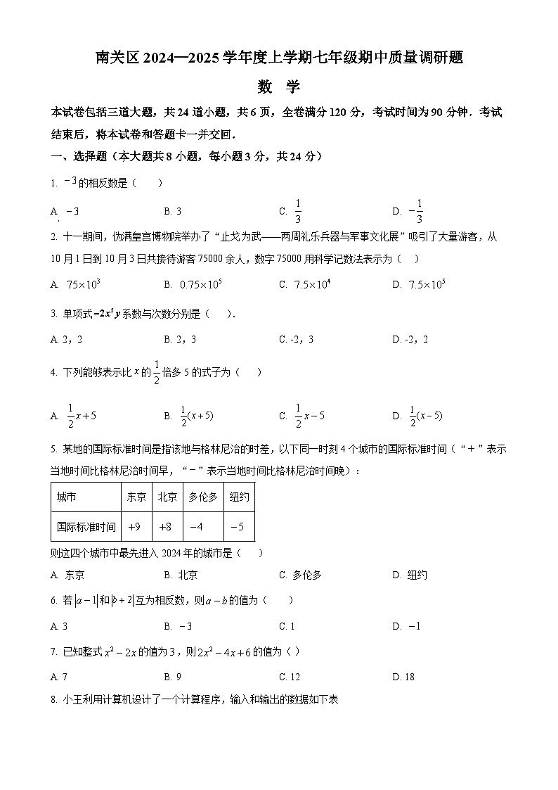 吉林省长春市南关区2024-2025学年七年级上学期期中考试数学试题01