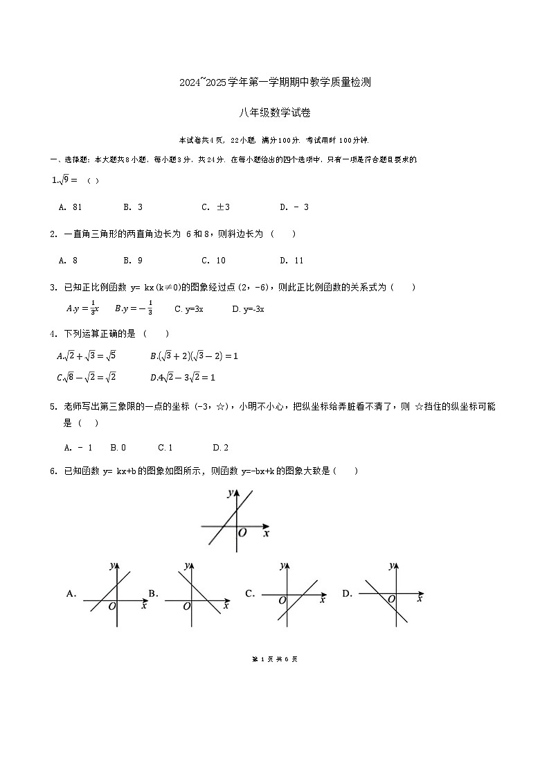 广东省深圳市龙华区新华中学教育集团2024-2025学年上学期八年级期中考试数学试卷第1页