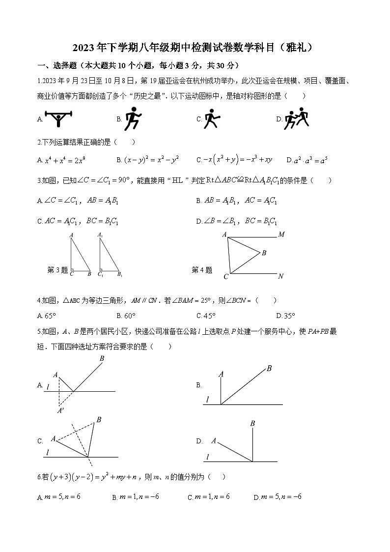 雅礼教育集团2023-2024学年八年级上学期期中数学试题（原卷版）第1页