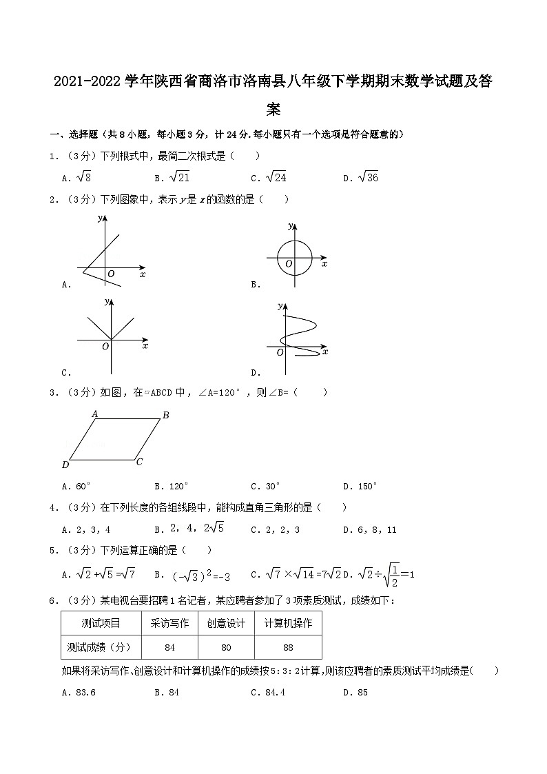 2021-2022学年陕西省商洛市洛南县八年级下学期期末数学试题及答案01