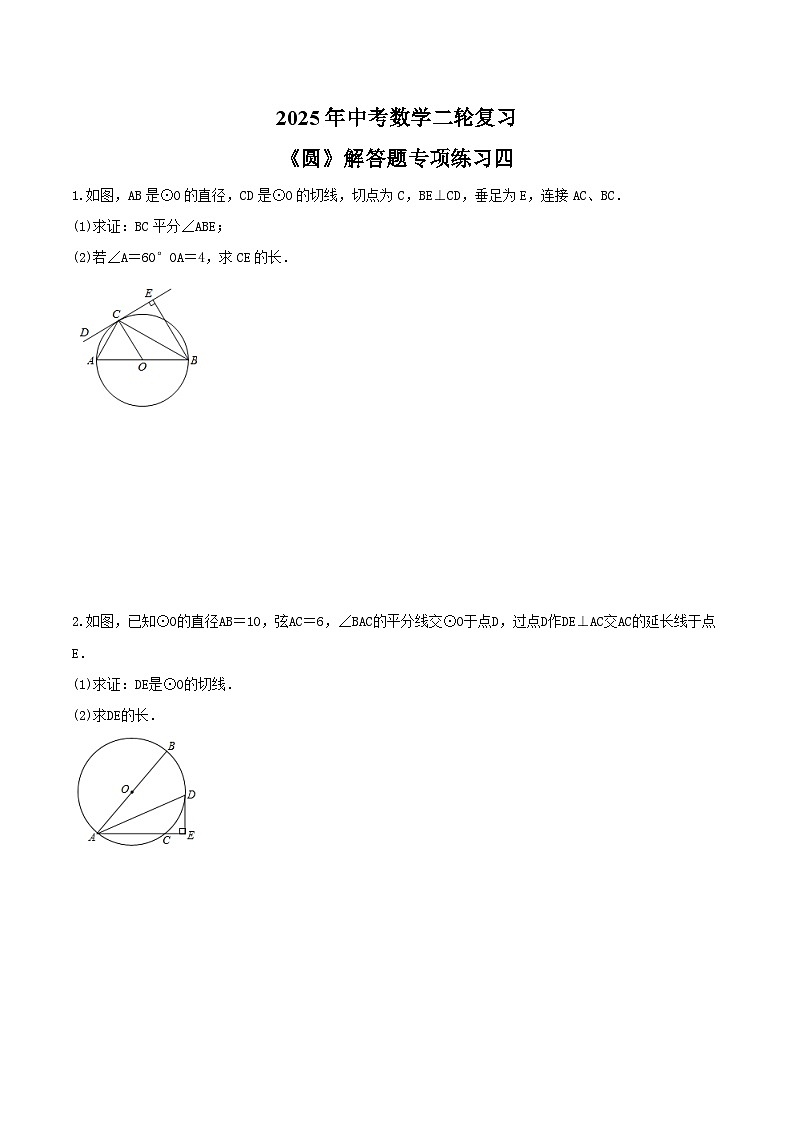 2025年中考数学二轮复习《圆》解答题专项练习四（含答案）第1页