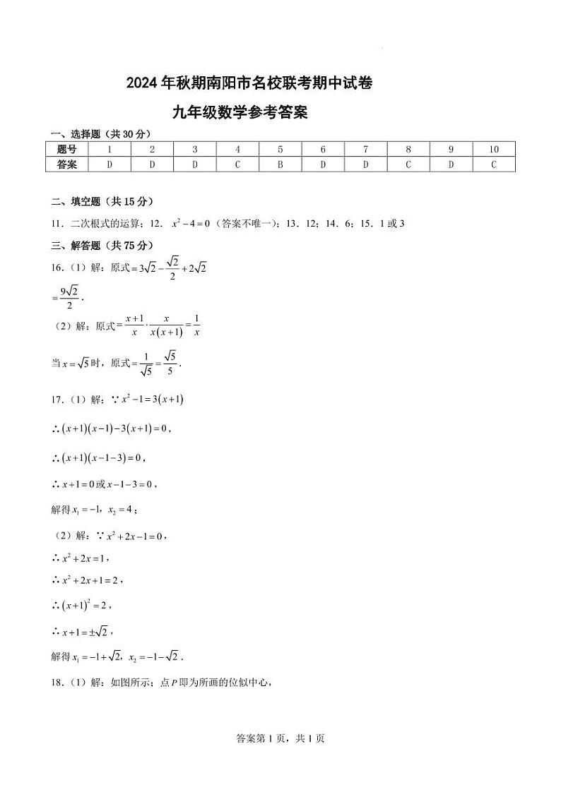 河南南阳名校联考2024年九年级上学期11月期中数学答案第1页
