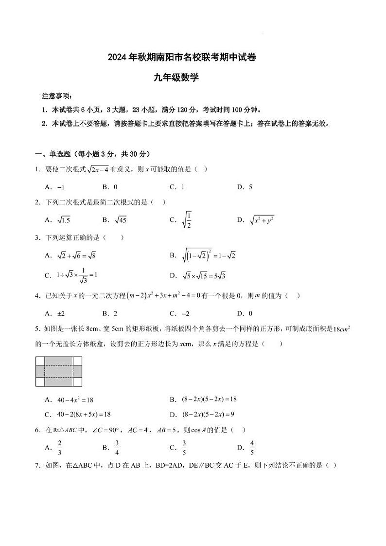 河南南阳名校联考2024年九年级上学期11月期中数学试题第1页