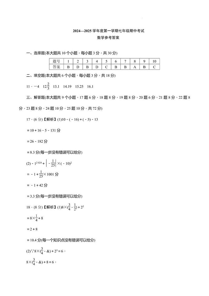 长沙一中教育集团2024年七年级上学期期中考试数学答案第1页