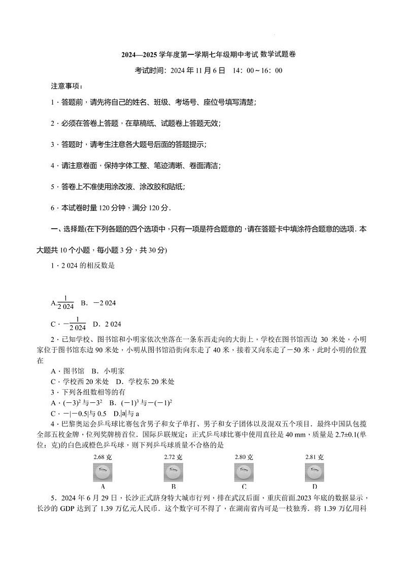 长沙一中教育集团2024年七年级上学期期中考试数学试题第1页