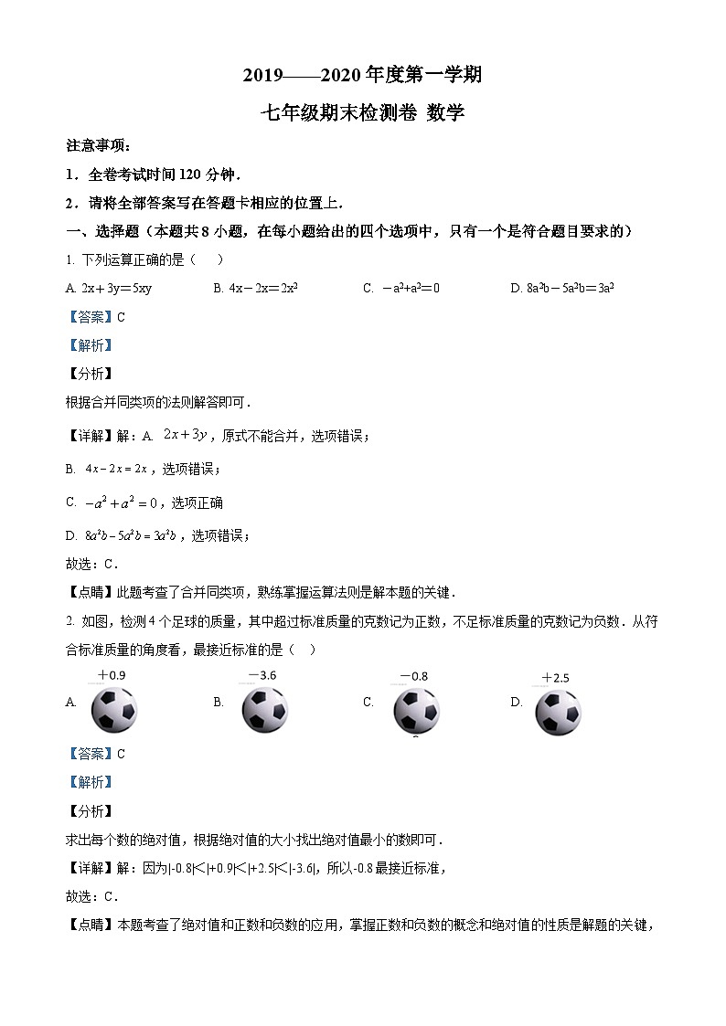 七上期末数学试题3（解析版）第1页