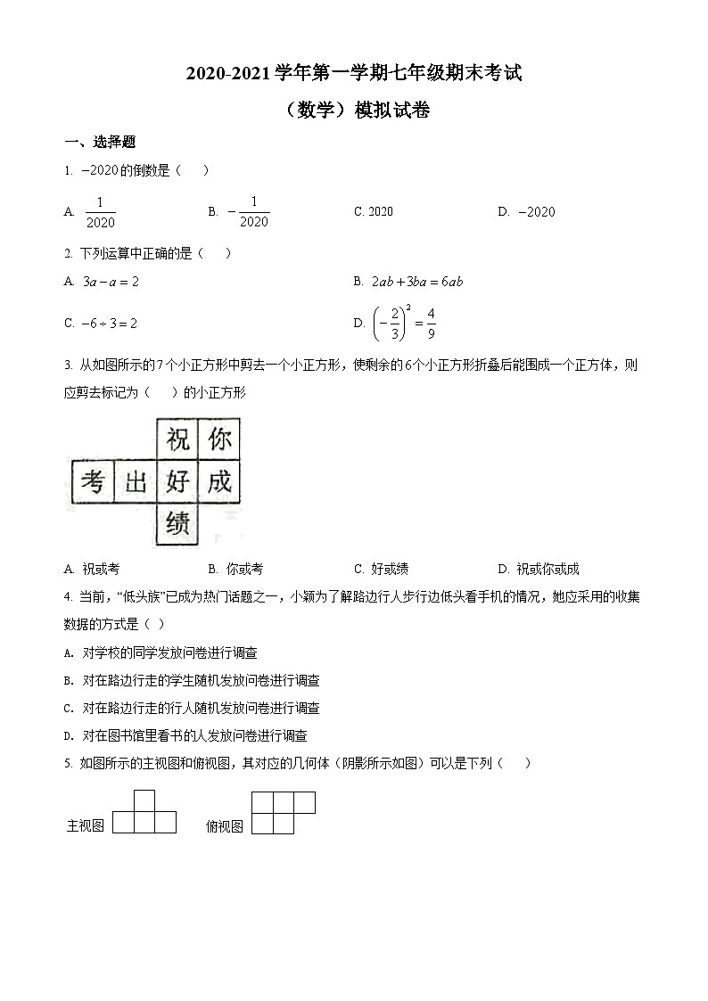 七上期末数学试题4（原卷版）第1页