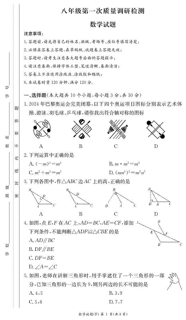 2024湖南师大附中集团八年级期中考试数学试卷第1页