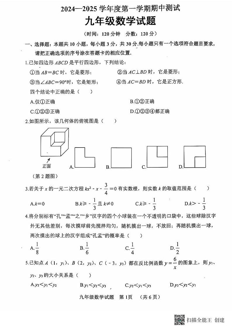 山东省菏泽市东明县2024-2025学年九年级上学期数学期中试题第1页
