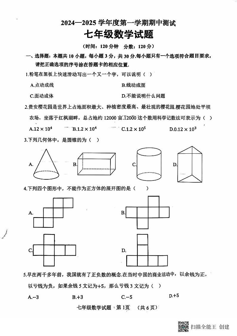 山东省菏泽市东明县2024-2025学年七年级上学期11月期中数学试题第1页
