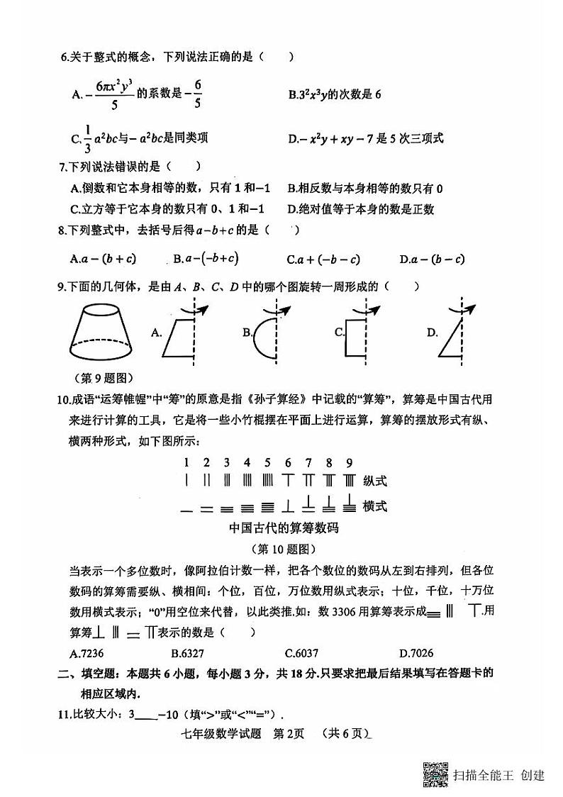 山东省菏泽市东明县2024-2025学年七年级上学期11月期中数学试题第2页