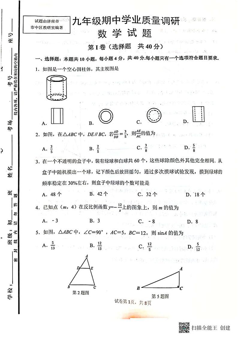 2024-2025学年山东省济南市市中区九年级上学期期中数学测试试卷第1页