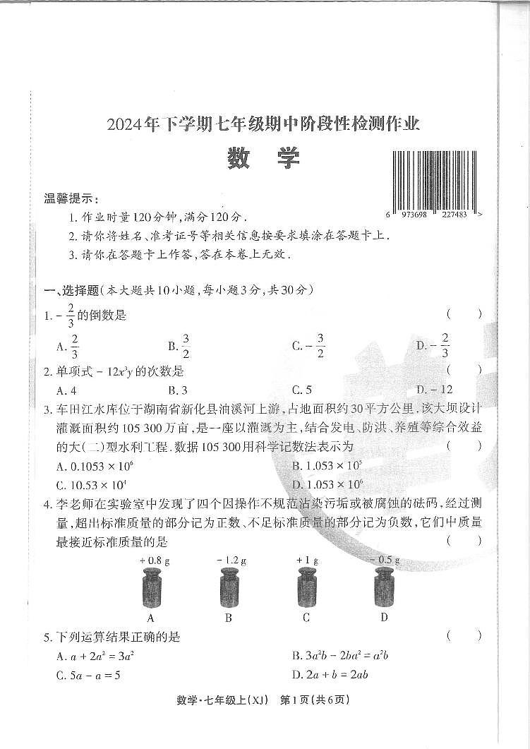 湖南省邵阳市隆回县2024-2025学年七年级上学期11月期中考试数学试题01