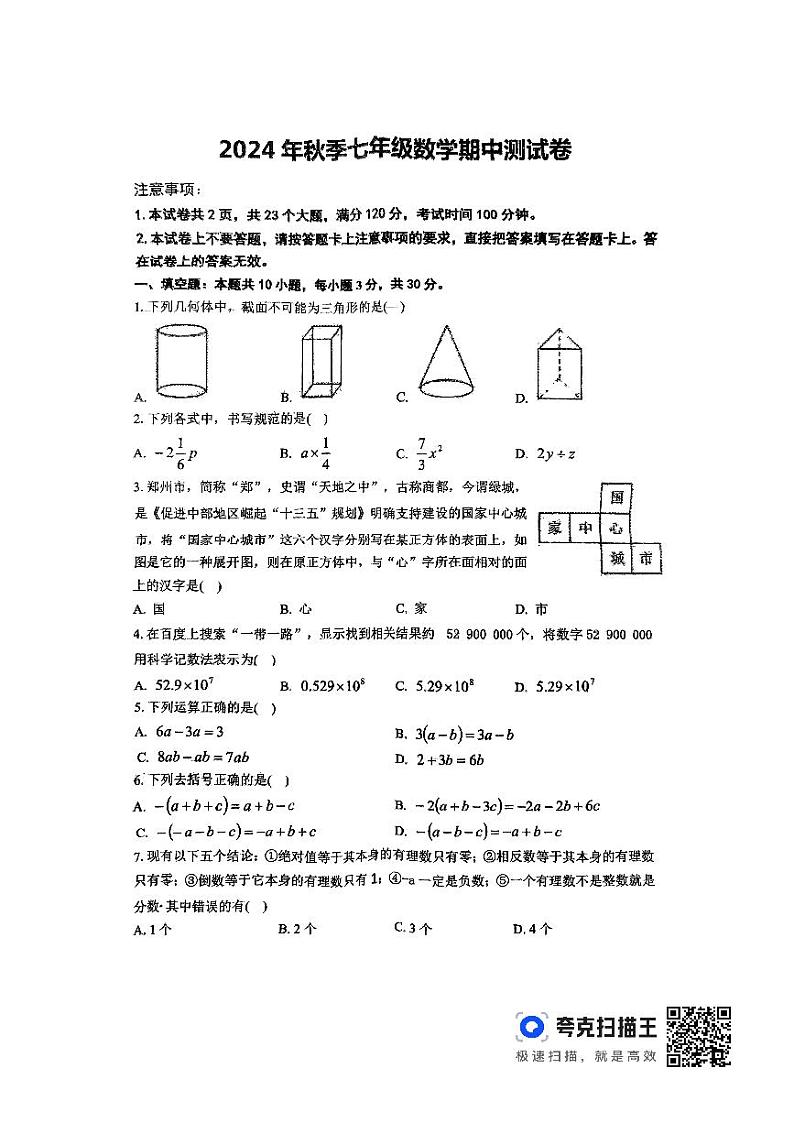 2024年秋季七年级数学期中测试卷第1页