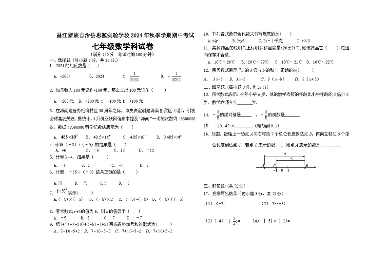 海南省昌江思源实验学校2024-2025学年七年级上学期期中考试数学试题第1页