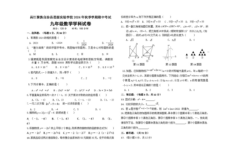 海南省昌江思源实验学校2024-2025学年九年级上学期期中考试数学试题第1页