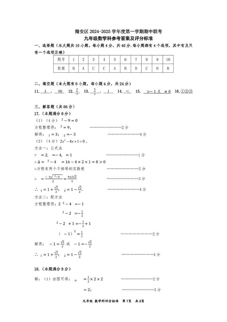福建省厦门市翔安区2024-2025学年九年级上学期11月期中考试数学试题01