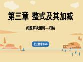 2024秋北师大版数学七年级上册第3章 回顾与思考（归纳）课件