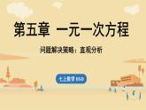2024秋北师大版数学七年级上册第5章 回顾与思考（直观分析）课件