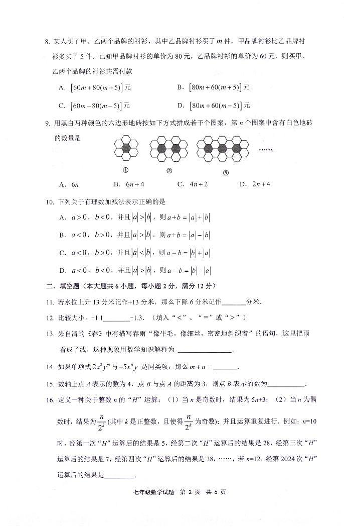 福建省宁德市福鼎市2024-2025学年七年级上学期11月期中数学试题02