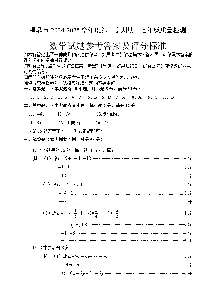 福建省宁德市福鼎市2024-2025学年七年级上学期11月期中数学试题01
