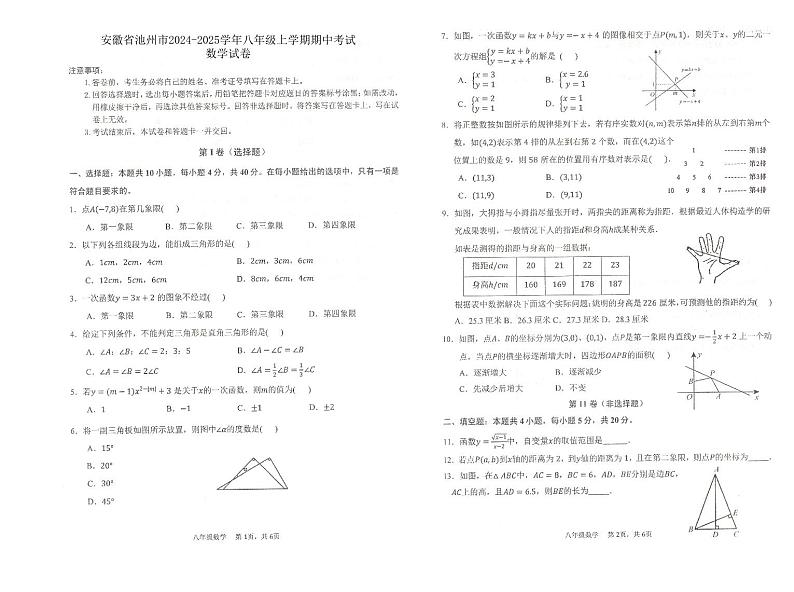 安徽省池州市2024-2025学年八年级上学期期中考试数学试卷第1页