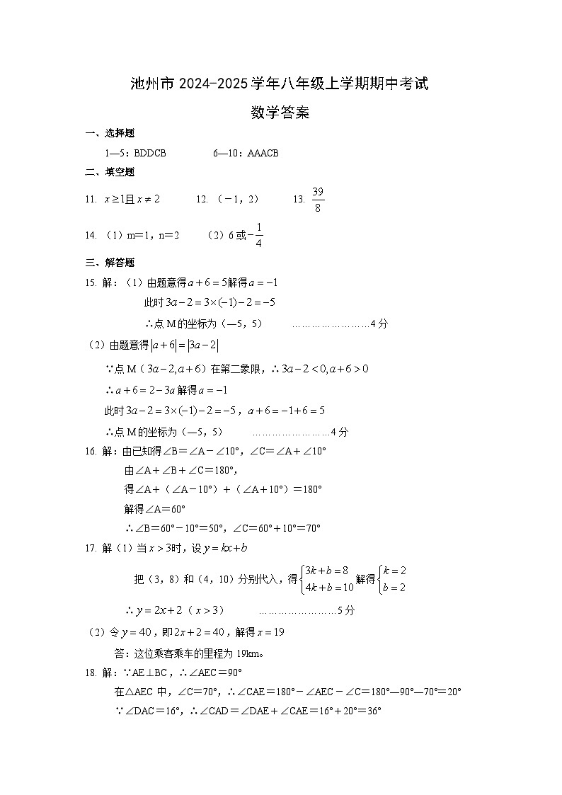 池州市2024-2025学年八年级上学期期中考试数学答案第1页