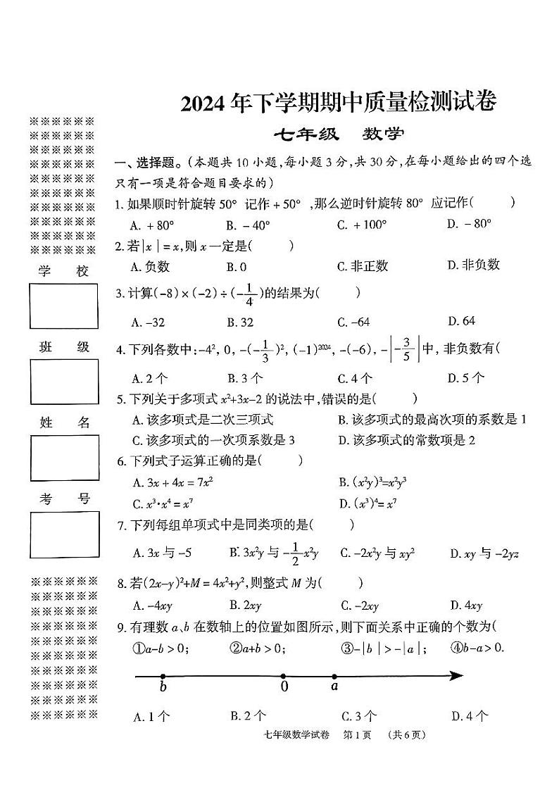 湖南省岳阳市2024-2025学年七年级上学期11月期中考试数学试题01