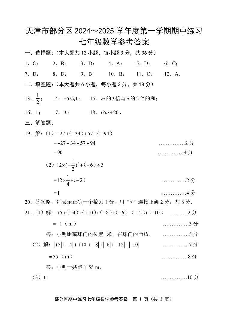 天津市部分区2024-2025学年七年级上学期11月期中考试数学试题01