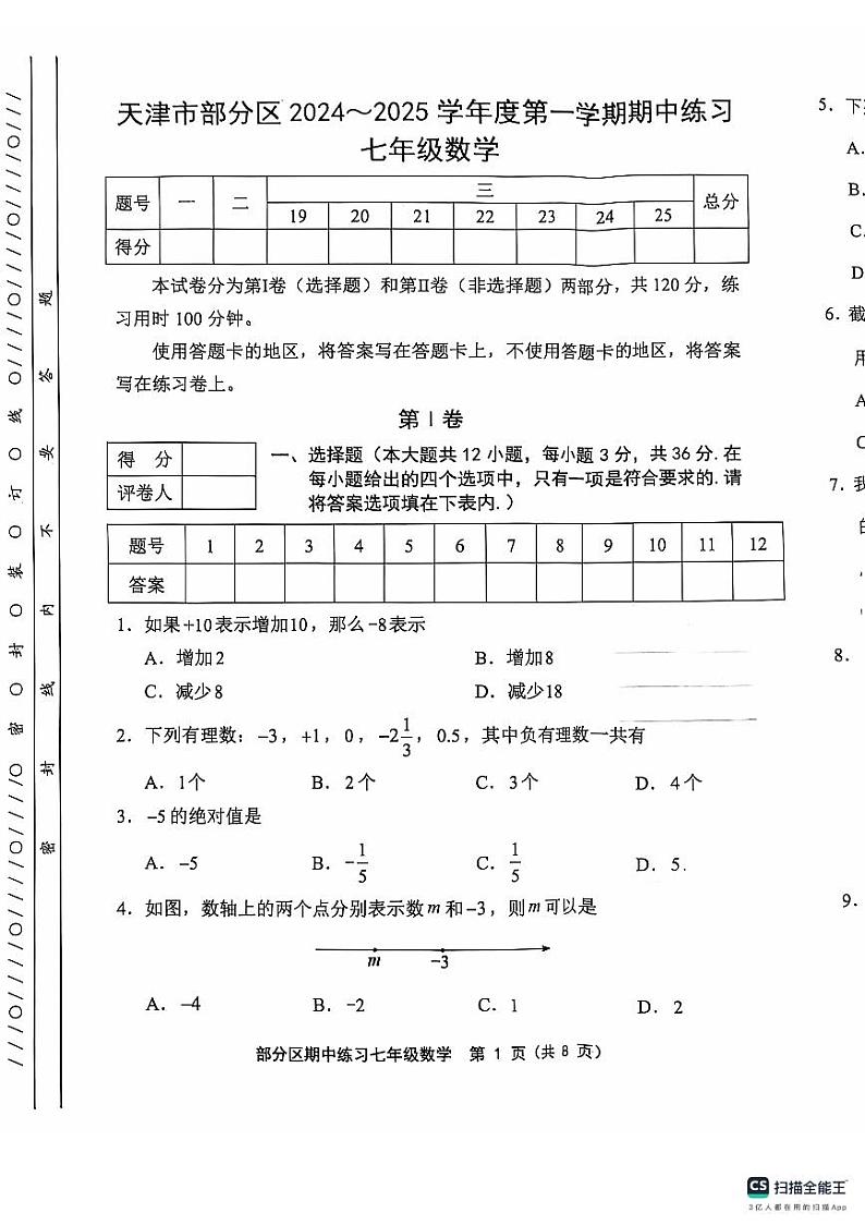 天津市部分区2024-2025学年七年级上学期11月期中考试数学试题01