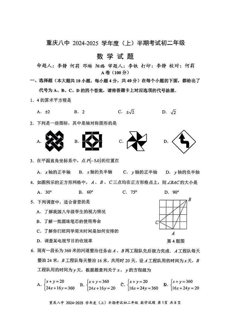 重庆市第八中学校2024－2025学年八年级上学期期中考试数学试题第1页