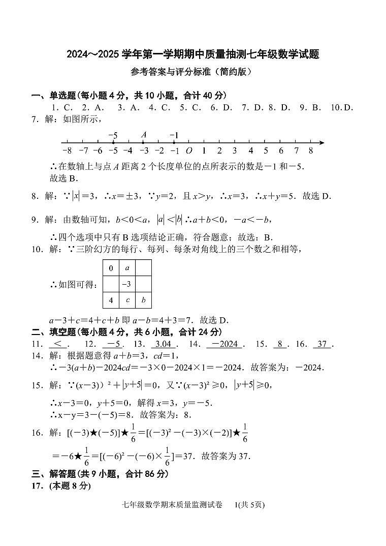 福建省龙岩市新罗区2024-2025学年七年级上学期11月期中考试数学试题01