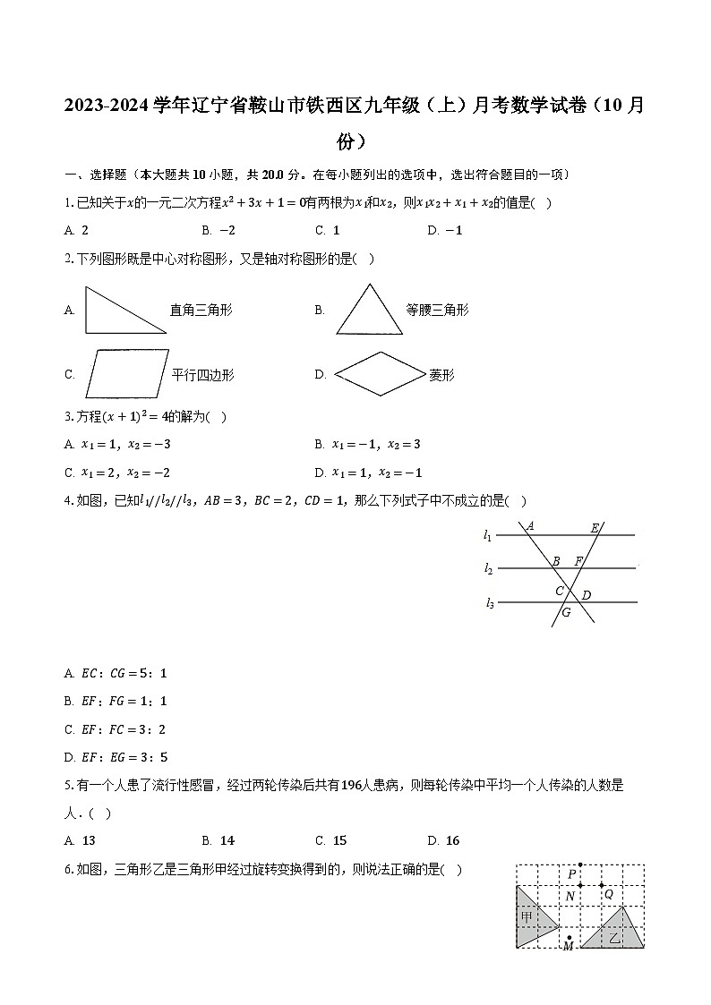 2023-2024学年辽宁省鞍山市铁西区九年级（上）月考数学试卷（10月份）（含解析）第1页