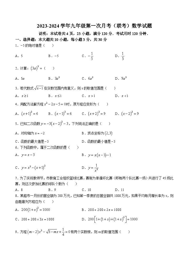 广东省惠州市2023-2024学年九年级上学期第一次月考数学试题(无答案)01