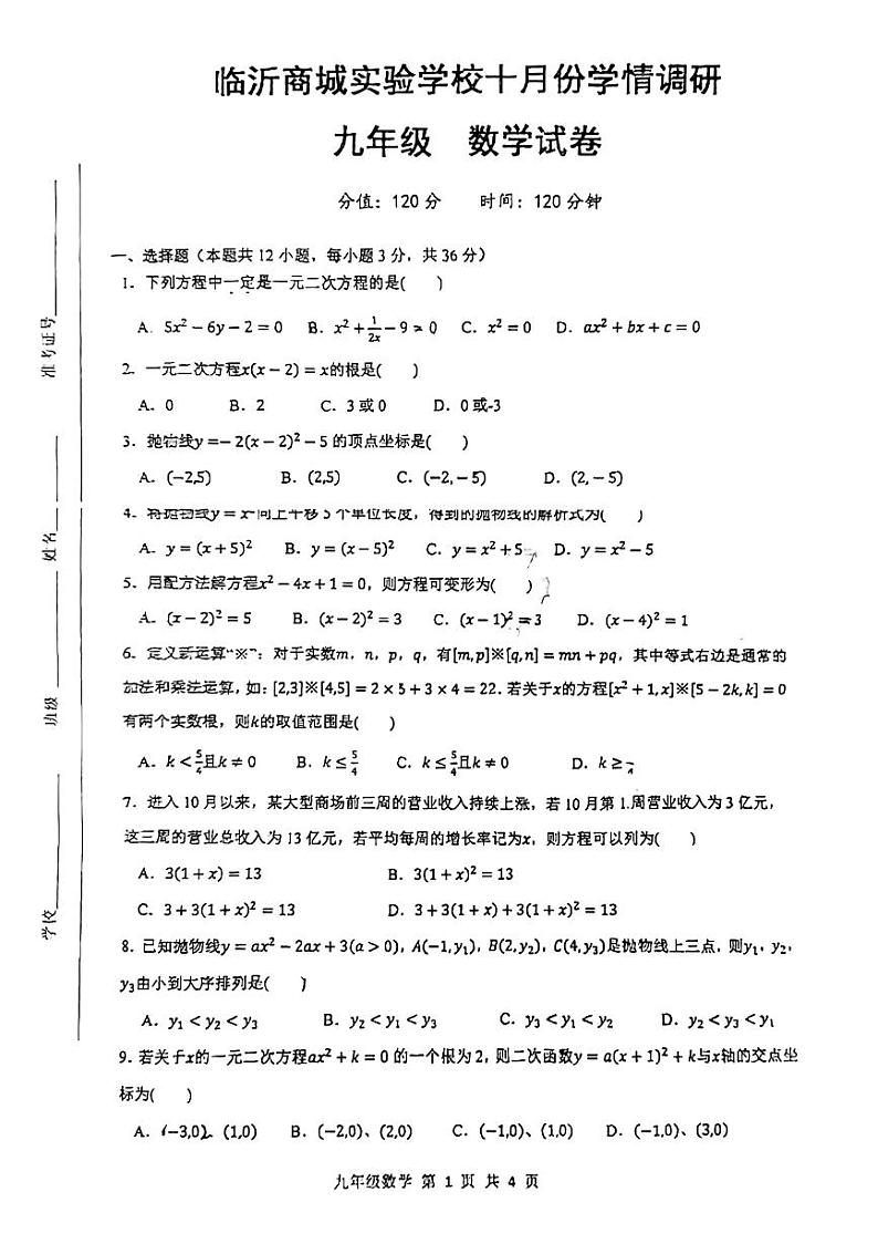 2023-2024学年山东省临沂市商城实验学校九年级（上）月考数学试卷（10月份）.第1页