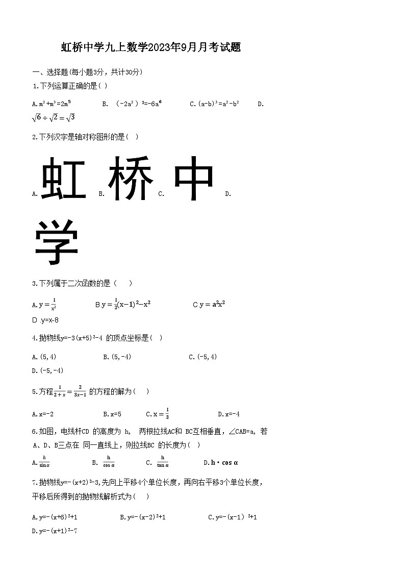 黑龙江省哈尔滨市虹桥中学2023-2024学年九年级上学期9月月考数学试题01