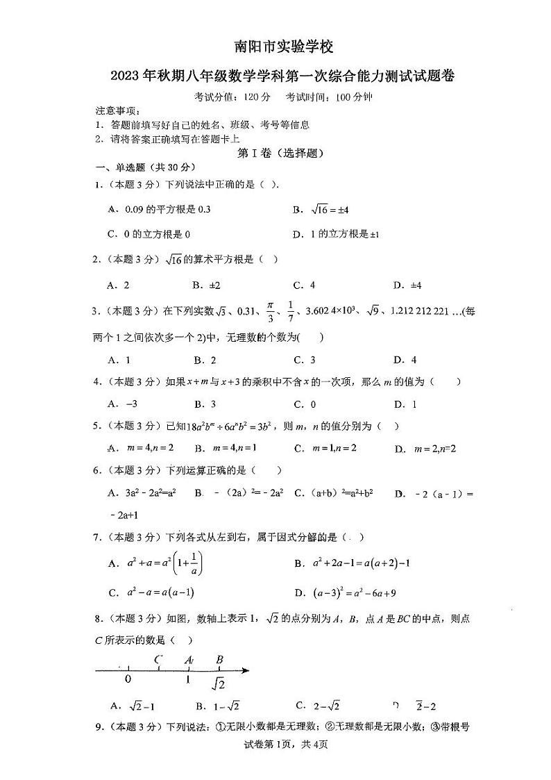 河南省南阳市实验学校2023-—2024学年上学期第一次月考八年级数学试卷（PDF版无答案）第1页