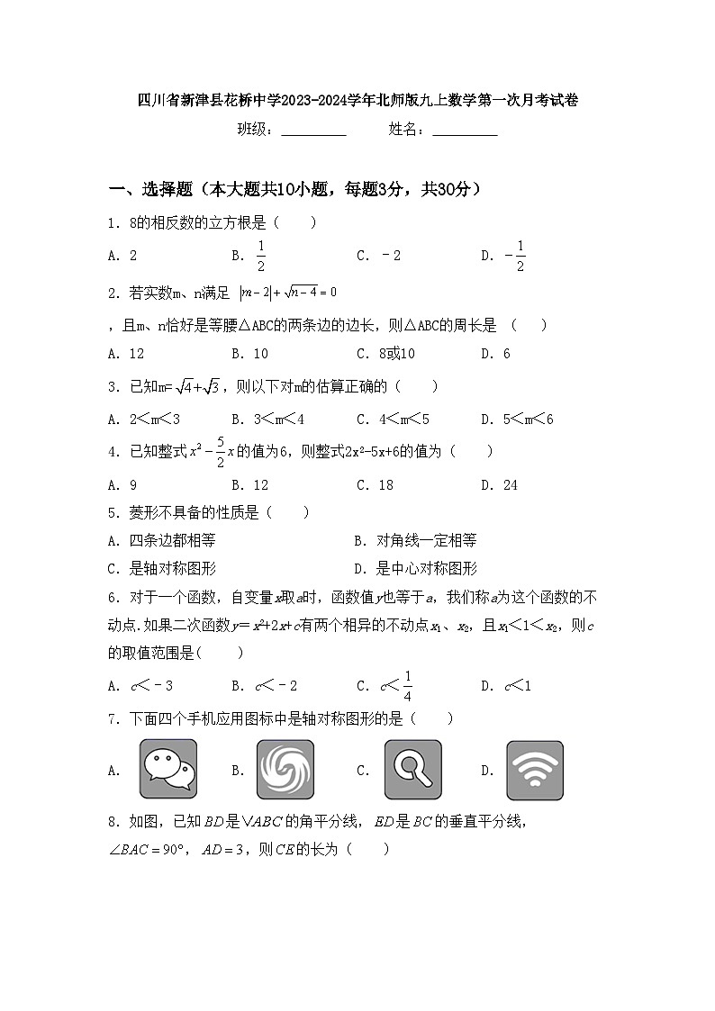 四川省新津县花桥中学2023-2024学年北师版九上数学第一次月考试卷【含答案】第1页