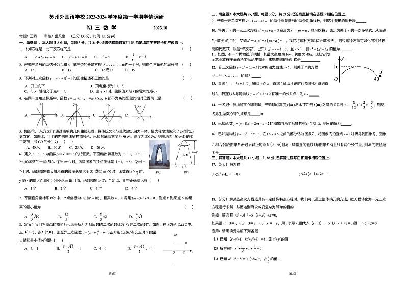 2023-2024学年江苏省苏州外国语学校九年级（上）第一次月考数学试卷.第1页