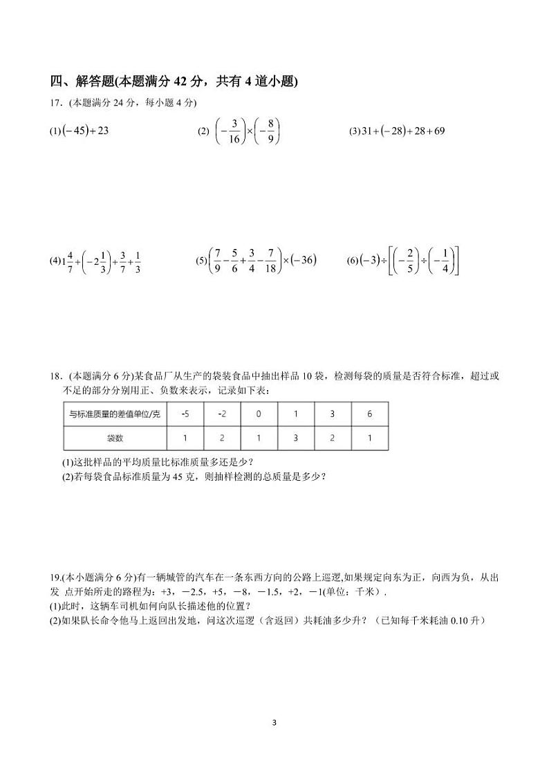 2023-2024学年山东省青岛市平度市国开中学七年级（上）月考数学试卷（10月份）.第3页