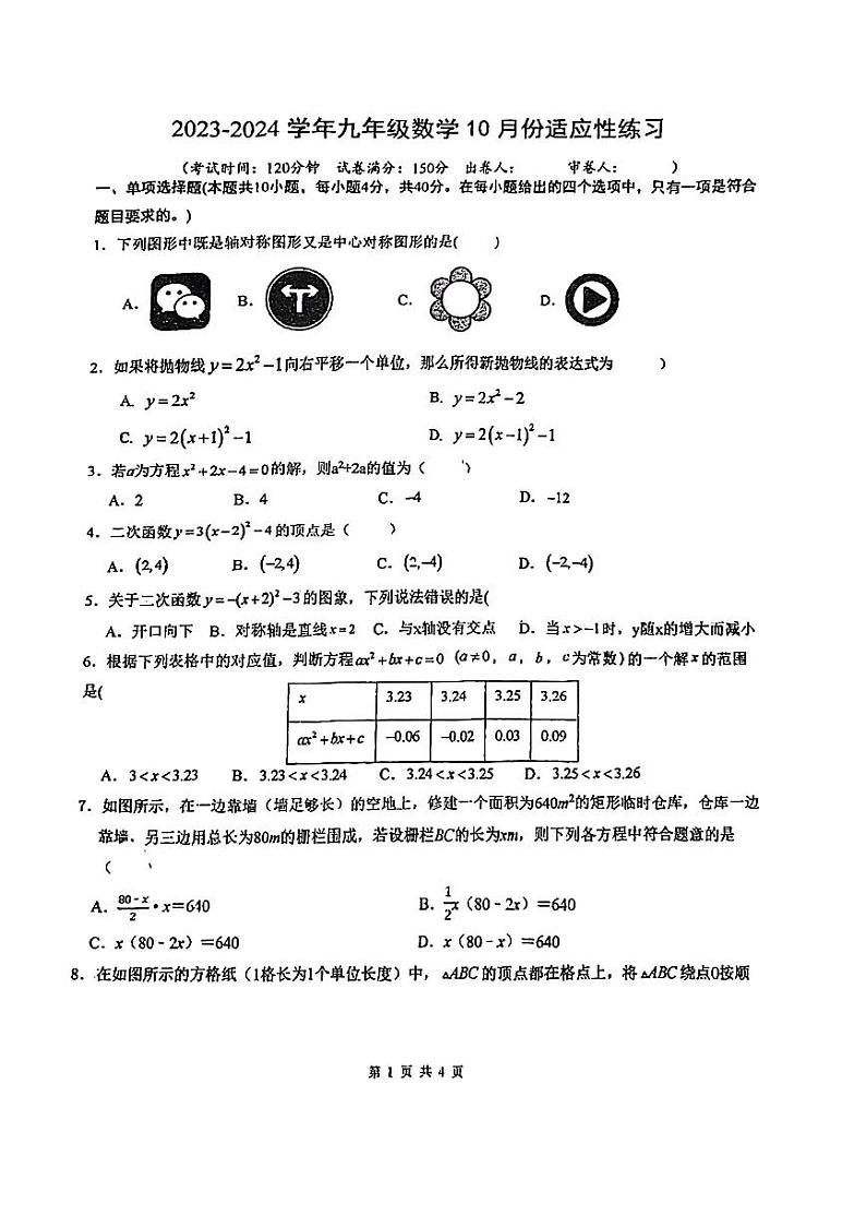 2023-2024学年福建省福州九年级（上）月考数学试卷（10月份）.第1页