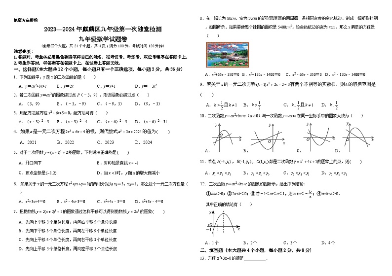 2023-2024学年云南省曲靖市麒麟区九年级（上）第一次随堂检测数学试卷（9月份）.第1页
