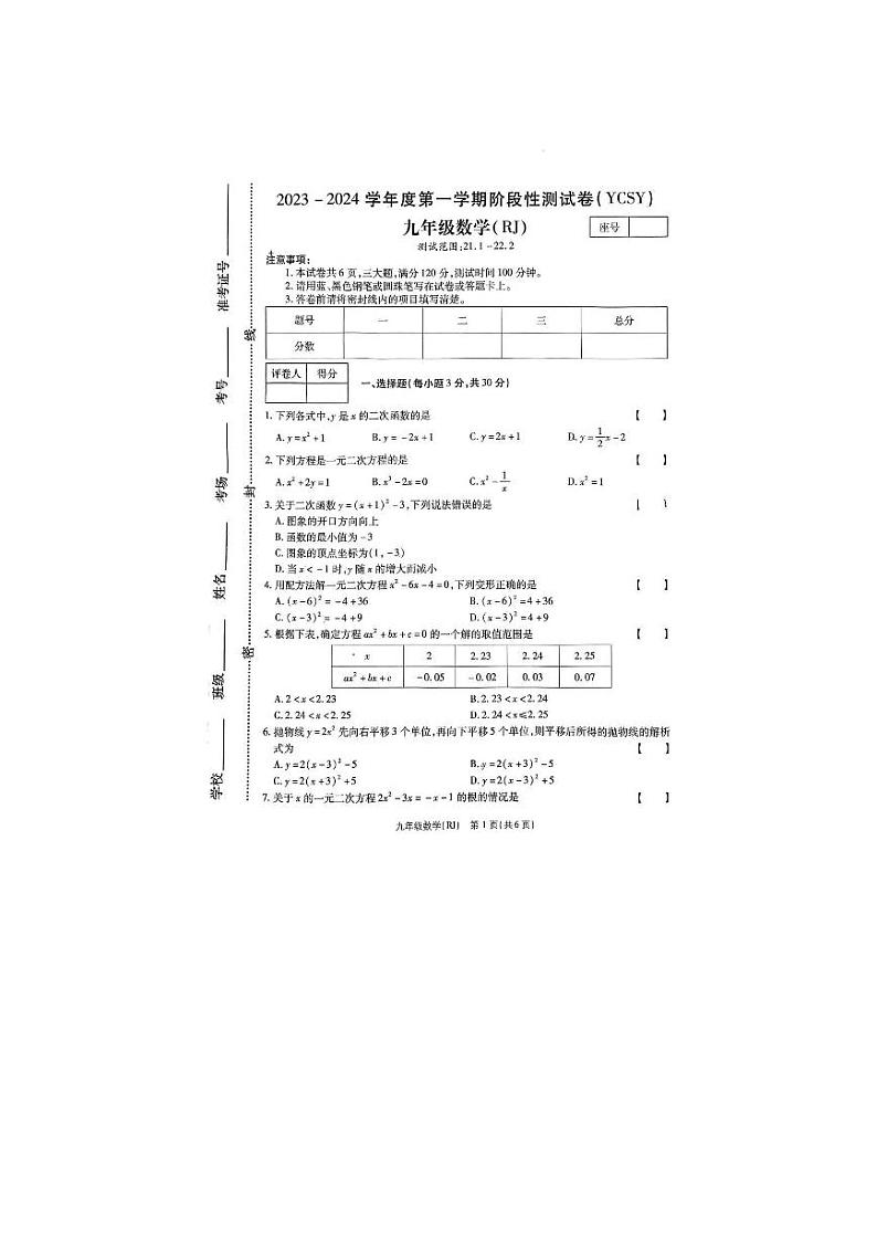 2023-2024学年河南省商丘市永城九年级（上）第一次月考数学试卷.第1页