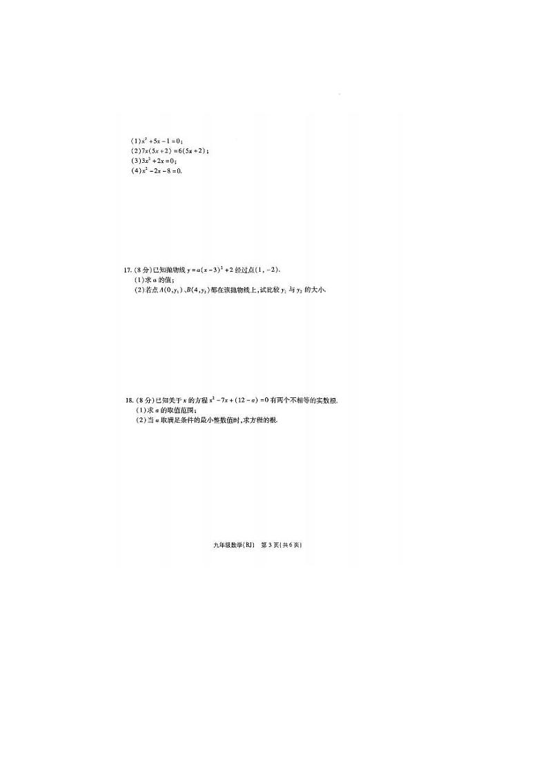 2023-2024学年河南省商丘市永城九年级（上）第一次月考数学试卷.第3页