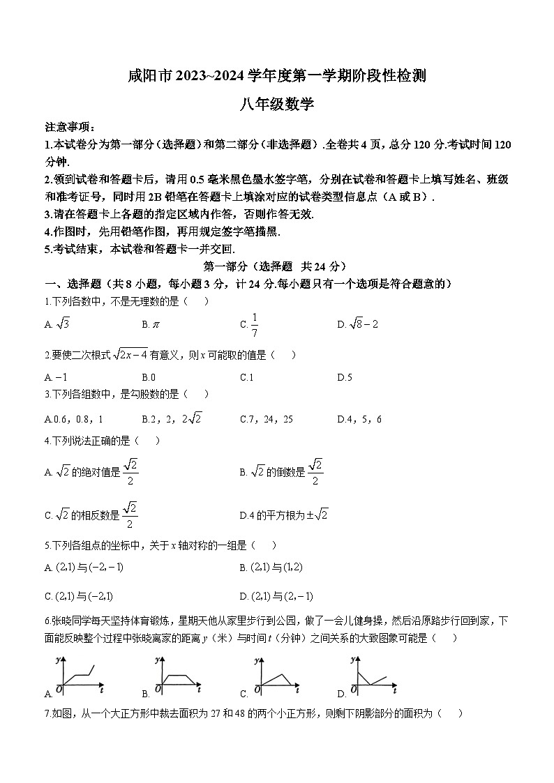 2023-2024学年陕西省咸阳市八年级（上）第一次段考数学试卷.第1页