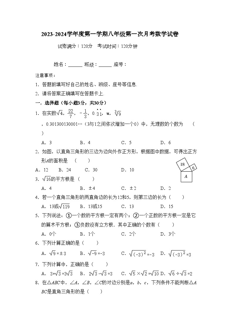 2023-2024学年广东省揭阳市揭西县凤江中学八年级（上）第一次月考数学试卷.第1页