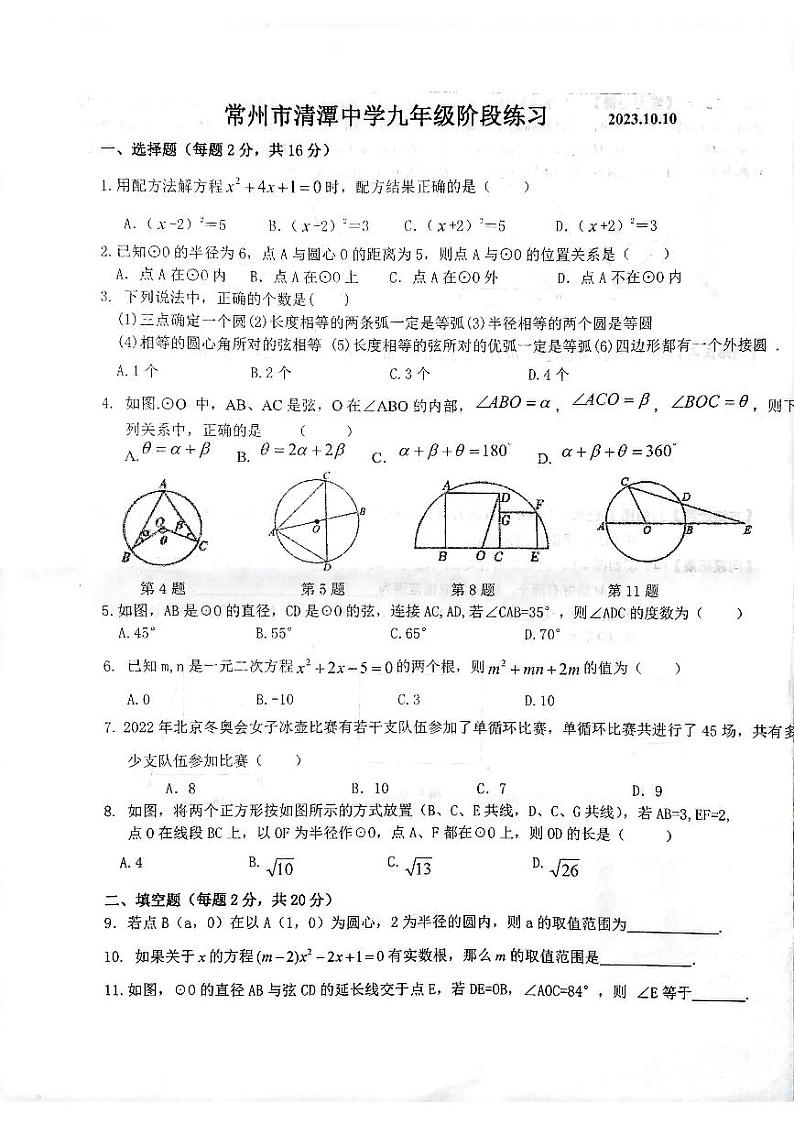 2023-2024学年江苏省常州市天宁区清潭中学九年级（上）月考数学试卷（10月份）.第1页