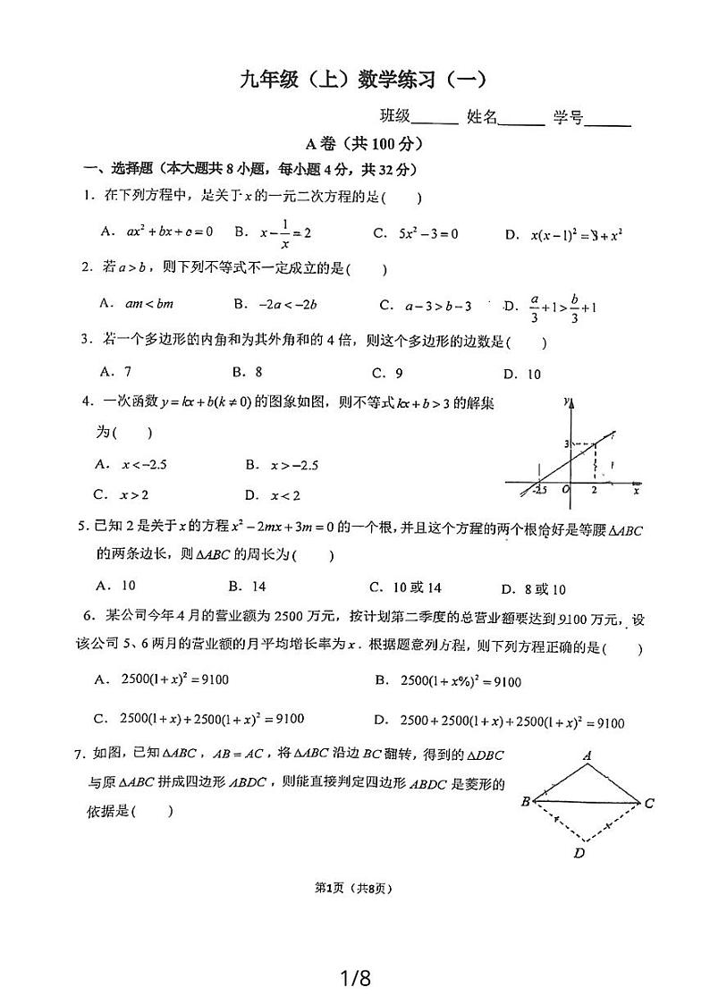 2023-2024学年四川省成都市成华区九年级（上）月考数学试卷（9月份）.第1页